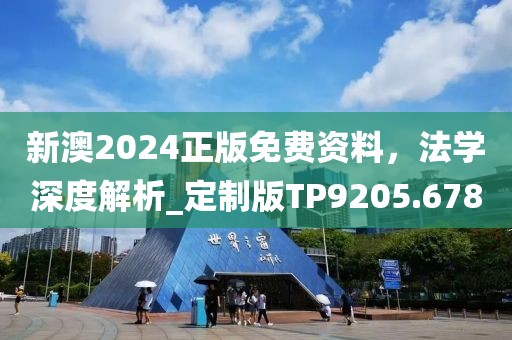 新澳2024正版免费资料，法学深度解析_定制版TP9205.678