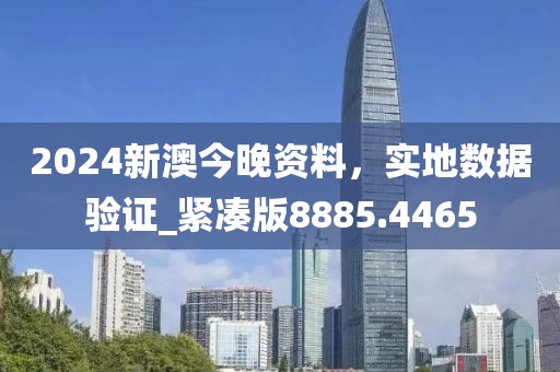 2024新澳今晚资料，实地数据验证_紧凑版8885.4465