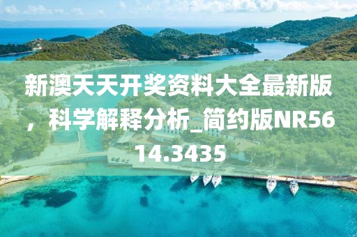 新澳天天开奖资料大全最新版，科学解释分析_简约版NR5614.3435