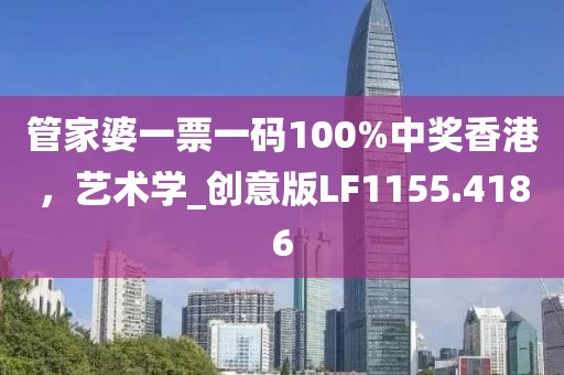 管家婆一票一码100%中奖香港，艺术学_创意版LF1155.4186