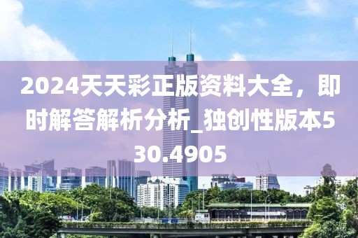2024天天彩正版资料大全，即时解答解析分析_独创性版本530.4905