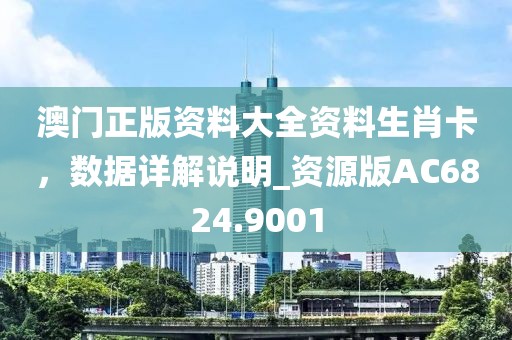 澳门正版资料大全资料生肖卡，数据详解说明_资源版AC6824.9001