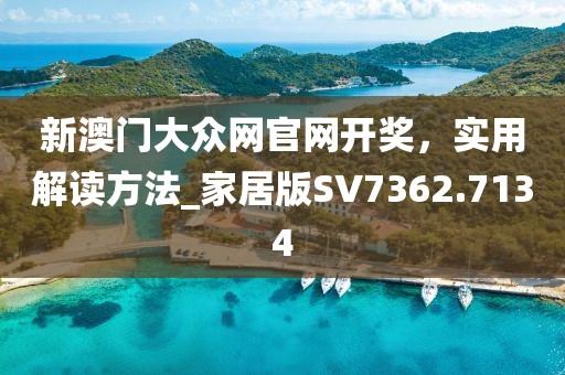 新澳门大众网官网开奖，实用解读方法_家居版SV7362.7134