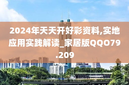 2024年天天开好彩资料,实地应用实践解读_家居版QQO79.209