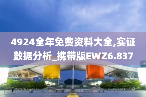 4924全年免费资料大全,实证数据分析_携带版EWZ6.837