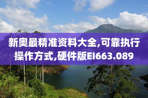 新奥最精准资料大全,可靠执行操作方式,硬件版EI663.089