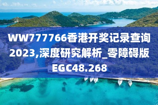 WW777766香港开奖记录查询2023,深度研究解析_零障碍版EGC48.268