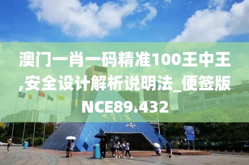 澳门一肖一码精准100王中王,安全设计解析说明法_便签版NCE89.432