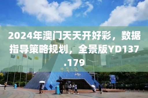2024年澳门天天开好彩，数据指导策略规划，全景版YD137.179