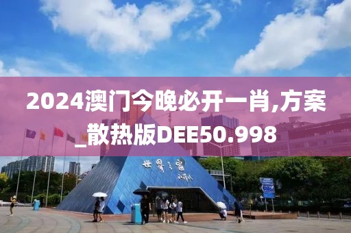 2024澳门今晚必开一肖,方案_散热版DEE50.998