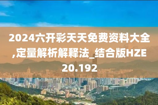 2024六开彩天天免费资料大全,定量解析解释法_结合版HZE20.192