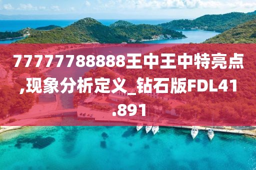 77777788888王中王中特亮点,现象分析定义_钻石版FDL41.891
