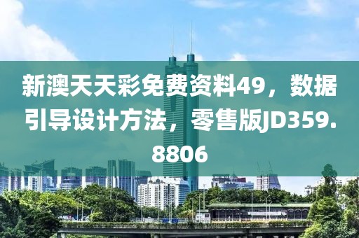 新澳天天彩免费资料49，数据引导设计方法，零售版JD359.8806