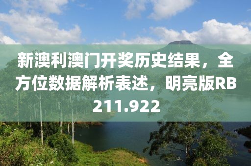 新澳利澳门开奖历史结果，全方位数据解析表述，明亮版RB211.922