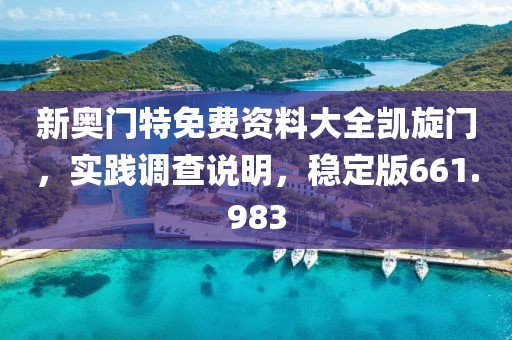 新奥门特免费资料大全凯旋门，实践调查说明，稳定版661.983