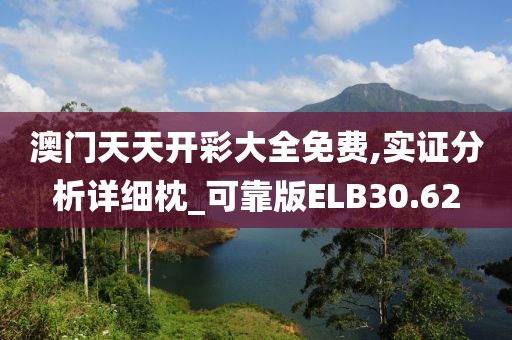 澳门天天开彩大全免费,实证分析详细枕_可靠版ELB30.62