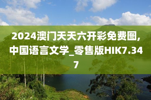2024澳门天天六开彩免费图,中国语言文学_零售版HIK7.347