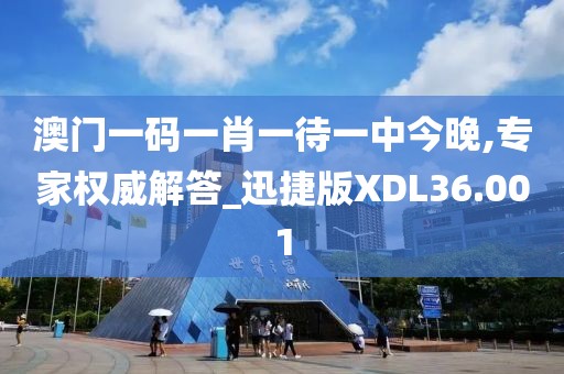 澳门一码一肖一待一中今晚,专家权威解答_迅捷版XDL36.001
