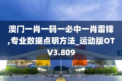 澳门一肖一码一必中一肖雷锋,专业数据点明方法_运动版OTV3.809