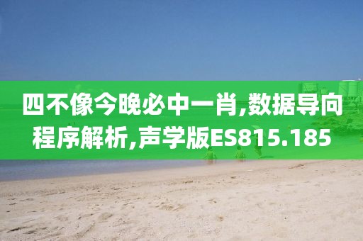 四不像今晚必中一肖,数据导向程序解析,声学版ES815.185