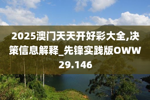 2025澳门天天开好彩大全,决策信息解释_先锋实践版OWW29.146