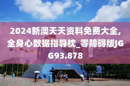 2024新澳天天资料免费大全,全身心数据指导枕_零障碍版JGG93.878