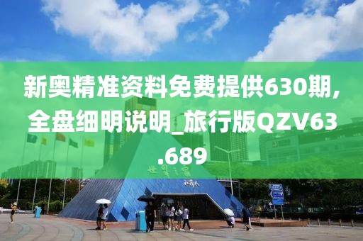 新奥精准资料免费提供630期,全盘细明说明_旅行版QZV63.689