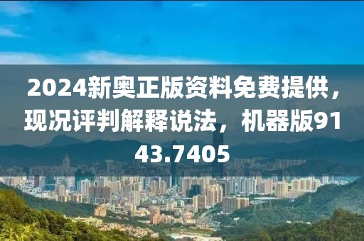 2024新奥正版资料免费提供，现况评判解释说法，机器版9143.7405