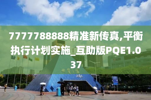 7777788888精准新传真,平衡执行计划实施_互助版PQE1.037