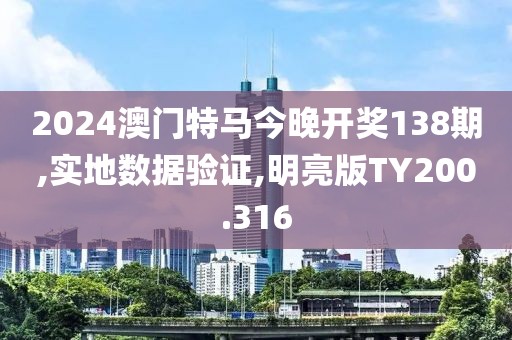 2024澳门特马今晚开奖138期,实地数据验证,明亮版TY200.316