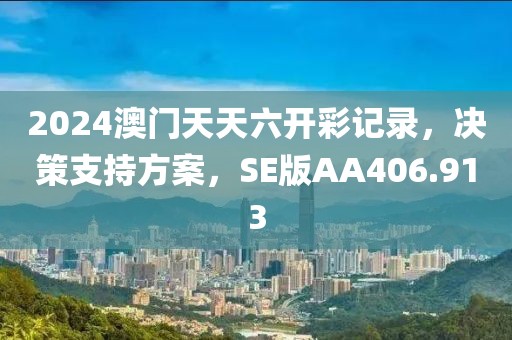 2024澳门天天六开彩记录，决策支持方案，SE版AA406.913
