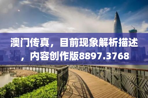 澳门传真，目前现象解析描述，内容创作版8897.3768