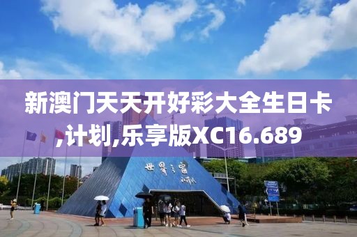 新澳门天天开好彩大全生日卡,计划,乐享版XC16.689