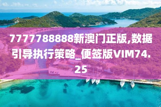 7777788888新澳门正版,数据引导执行策略_便签版VIM74.25
