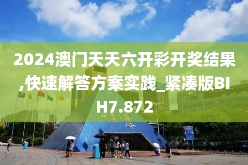 2024澳门天天六开彩开奖结果,快速解答方案实践_紧凑版BIH7.872