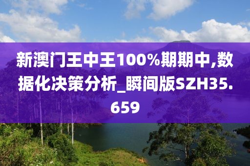 新澳门王中王100%期期中,数据化决策分析_瞬间版SZH35.659