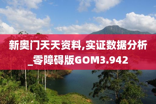 新奥门天天资料,实证数据分析_零障碍版GOM3.942
