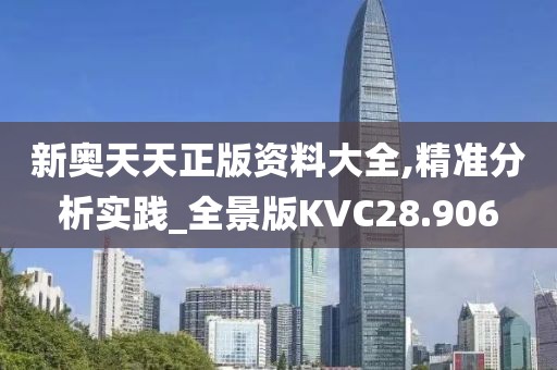 新奥天天正版资料大全,精准分析实践_全景版KVC28.906