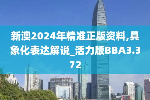 新澳2024年精准正版资料,具象化表达解说_活力版BBA3.372
