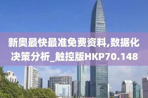 新奥最快最准免费资料,数据化决策分析_触控版HKP70.148