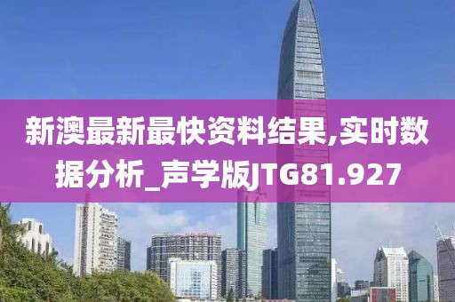 新澳最新最快资料结果,实时数据分析_声学版JTG81.927