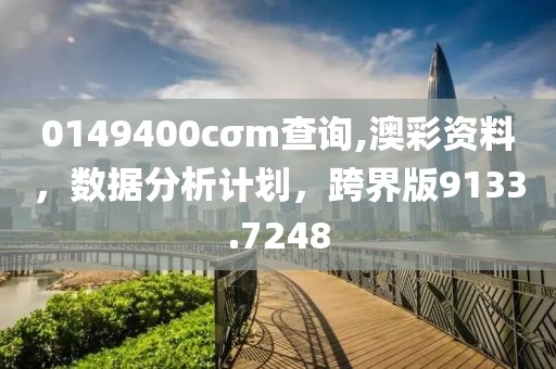 0149400cσm查询,澳彩资料，数据分析计划，跨界版9133.7248