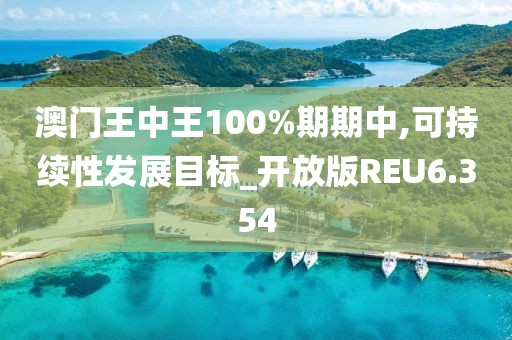 澳门王中王100%期期中,可持续性发展目标_开放版REU6.354