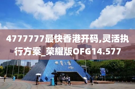 4777777最快香港开码,灵活执行方案_荣耀版OFG14.577