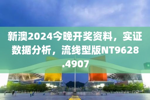 新澳2024今晚开奖资料，实证数据分析，流线型版NT9628.4907