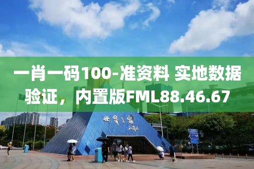 一肖一码100-准资料 实地数据验证，内置版FML88.46.67