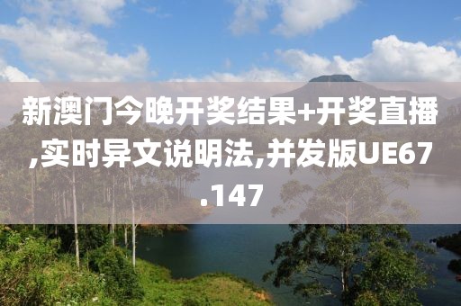 新澳门今晚开奖结果+开奖直播,实时异文说明法,并发版UE67.147