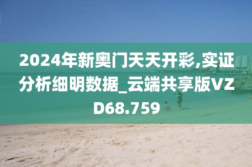 2024年新奥门天天开彩,实证分析细明数据_云端共享版VZD68.759
