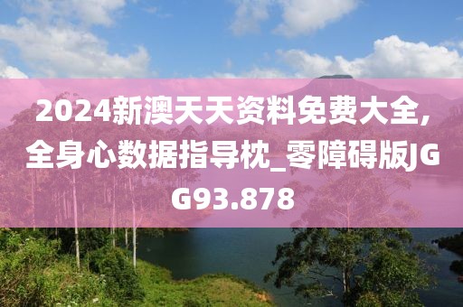 2024新澳天天资料免费大全,全身心数据指导枕_零障碍版JGG93.878