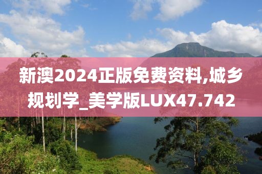 新澳2024正版免费资料,城乡规划学_美学版LUX47.742